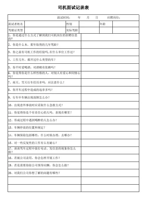 司机面试记录表