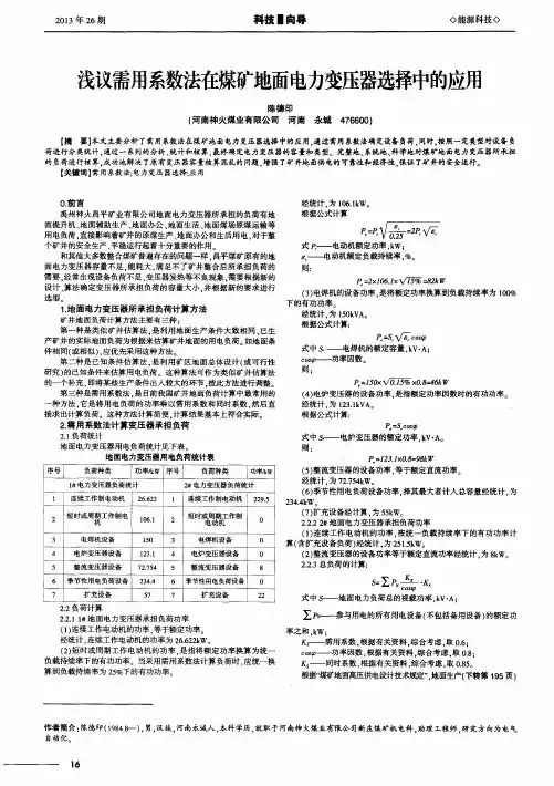 浅议需用系数法在煤矿地面电力变压器选择中的应用