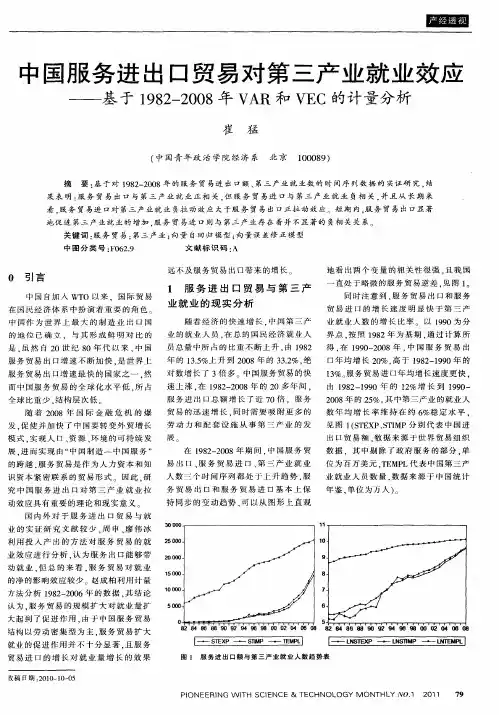 中国服务进出口贸易对第三产业就业效应——基于1982-2008年VAR和VEC的计量分析