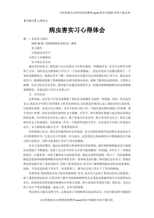 【心得体会】病虫害实习心得体会