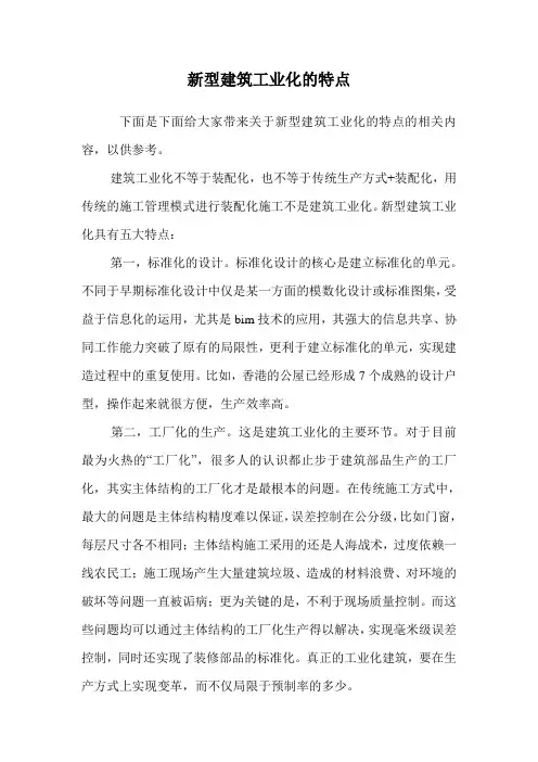 新型建筑工业化的特点.doc