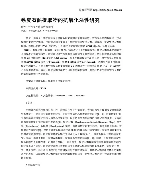 铁皮石斛提取物的抗氧化活性研究
