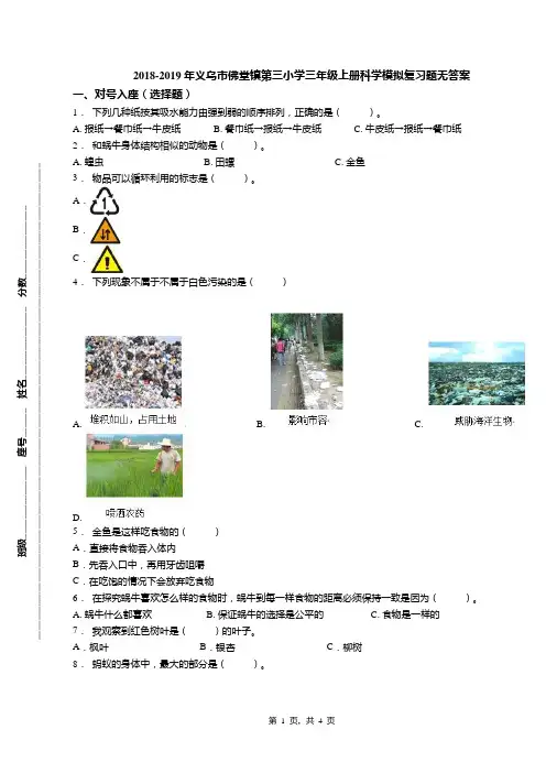2018-2019年义乌市佛堂镇第三小学三年级上册科学模拟复习题无答案
