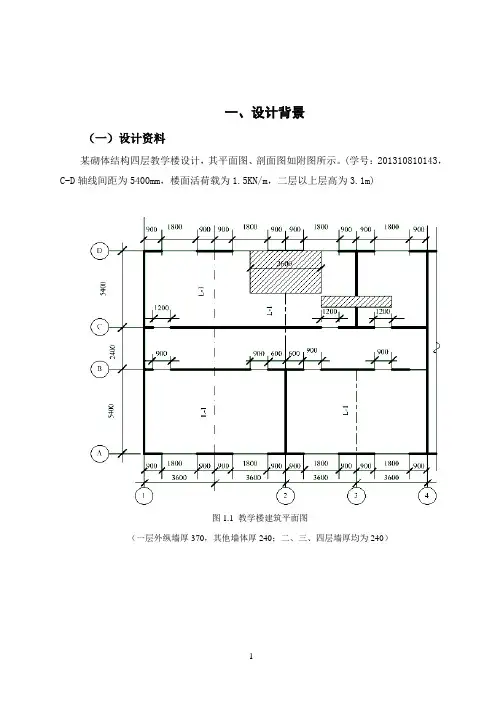 砌体结构课程设计-四层教学楼设计
