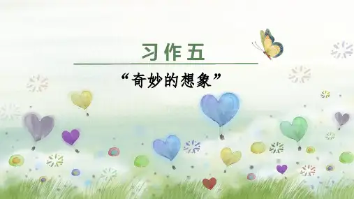 部编版三年级语文下册习作《奇妙的想象》精品课件(统编)