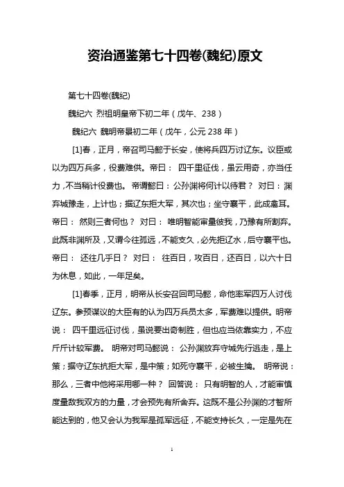 资治通鉴第七十四卷(魏纪)原文
