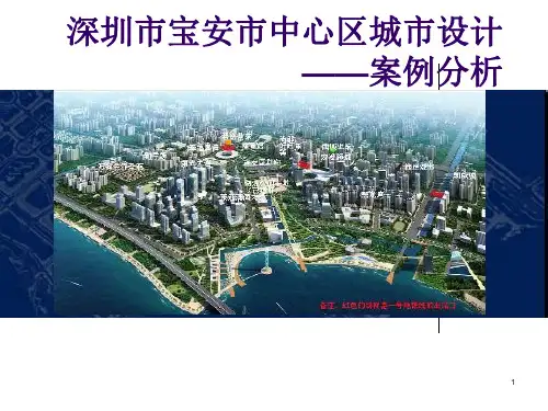 深圳市宝安市中心区空间详细规划城市设计PPT幻灯片课件