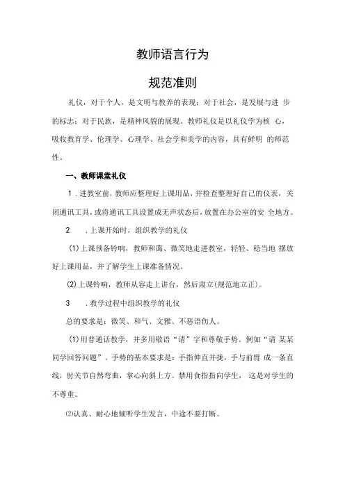 教师语言行为规范准则