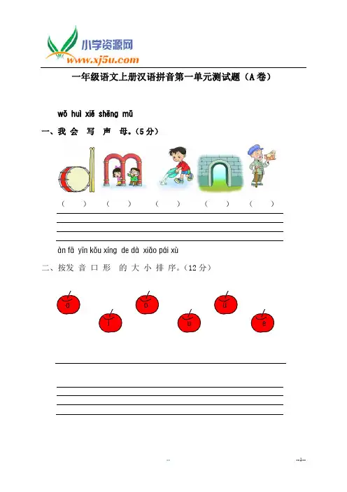 小学一年级语文上册汉语拼音第一单元测试题(A卷)