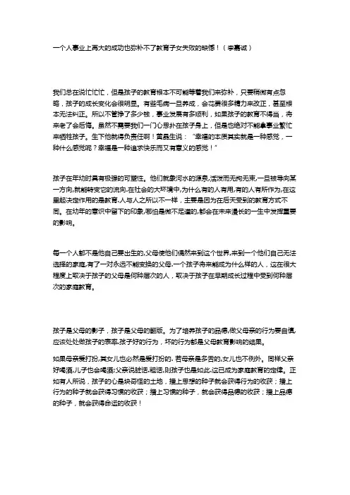 一个人事业上再大的成功也弥补不了教育子女失败的缺憾