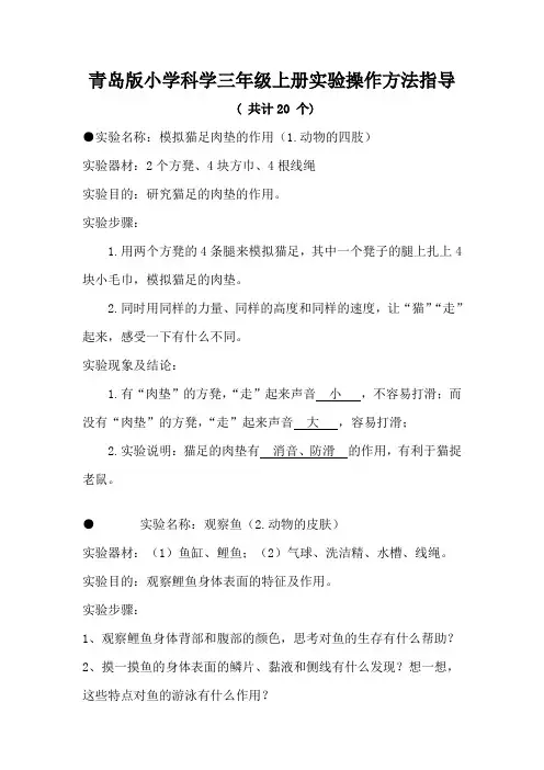 小学科学三年级上册实验操作方法指导(1)