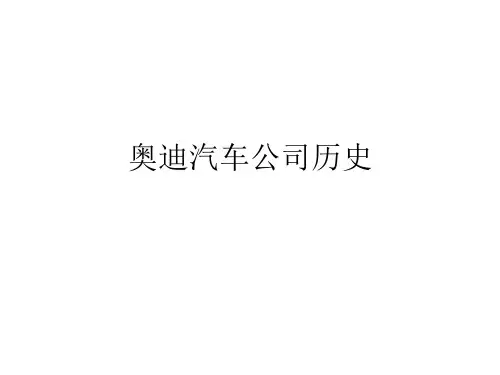 奥迪汽车发展史