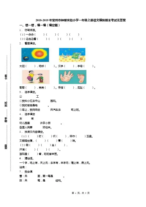 2018-2019年常州市钟楼实验小学一年级上册语文模拟期末考试无答案