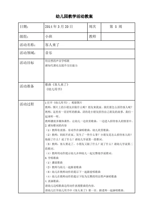 音乐教案客人来了