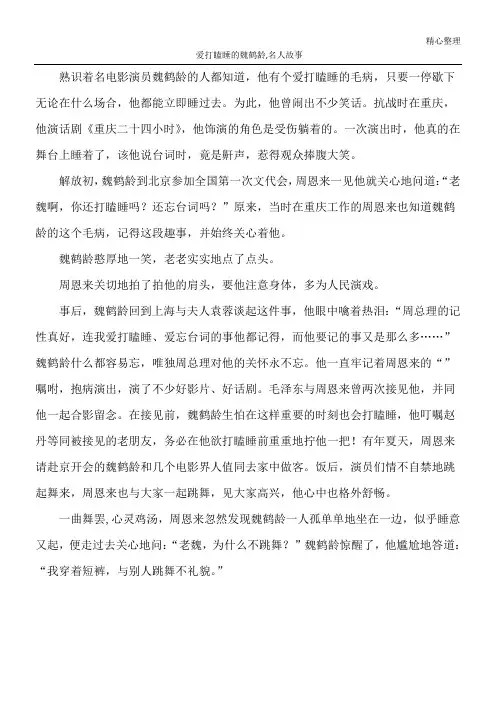 爱打瞌睡的魏鹤龄,名人故事