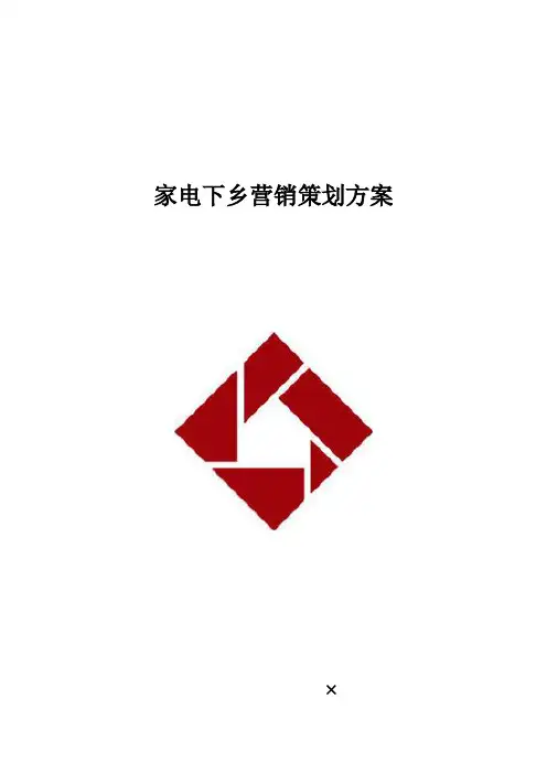 家电下乡营销策划方案 2