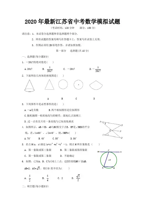 2020年最新江苏省中考数学模拟试题答案