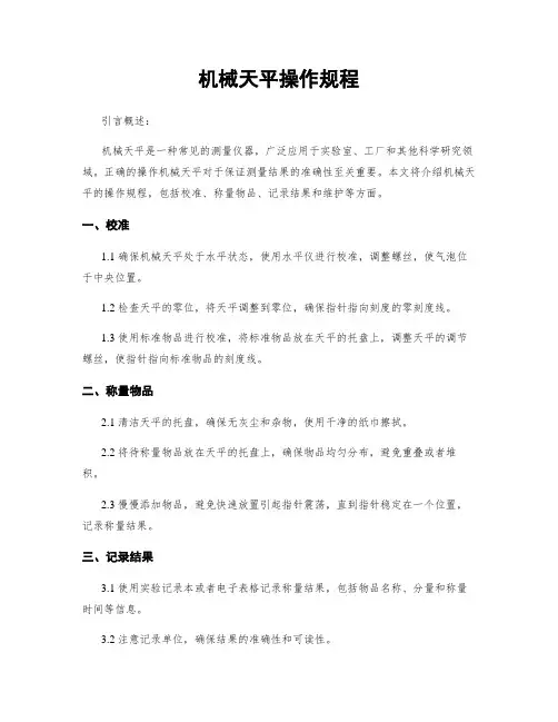 机械天平操作规程 2