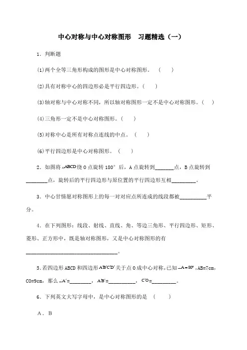 中心对称与中心对称图形习题及答案