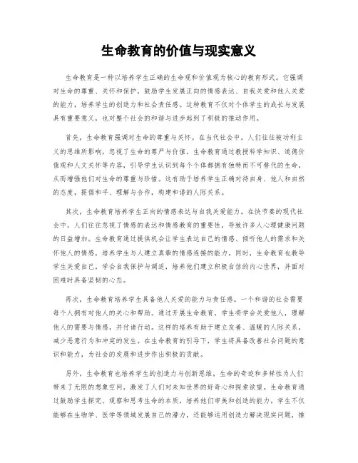 生命教育的价值与现实意义