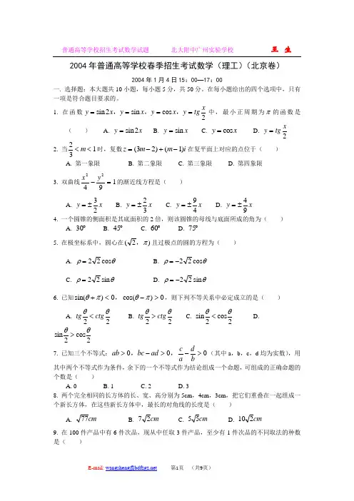 2004年春季高考.北京卷.理科数学试题及答案
