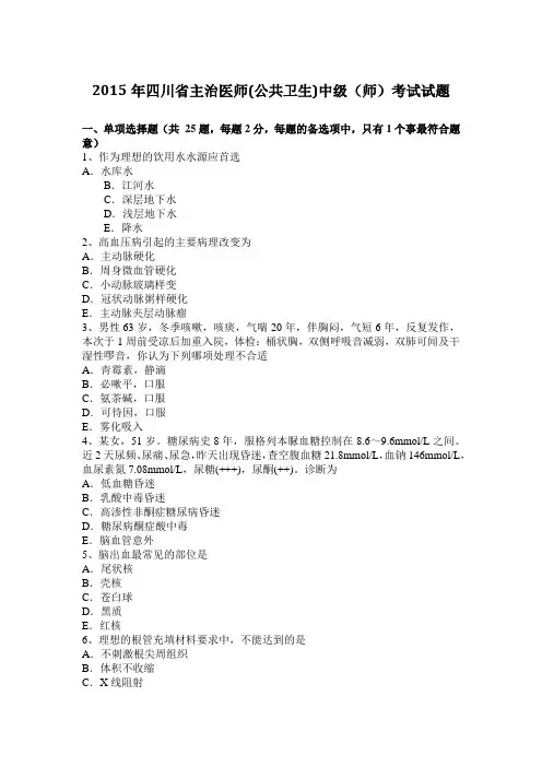 2015年四川省主治医师(公共卫生)中级(师)考试试题