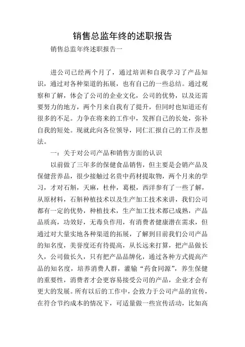 销售总监年终的述职报告