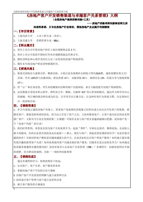 闵新闻：《房地产客户销售渠道开发与卓越关系管理》大纲