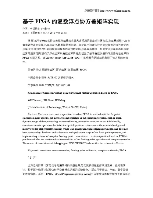 基于FPGA的复数浮点协方差矩阵实现
