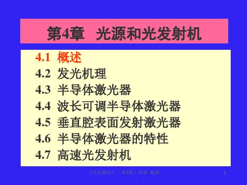 光纤通信课件 第4章 光源和光发射机