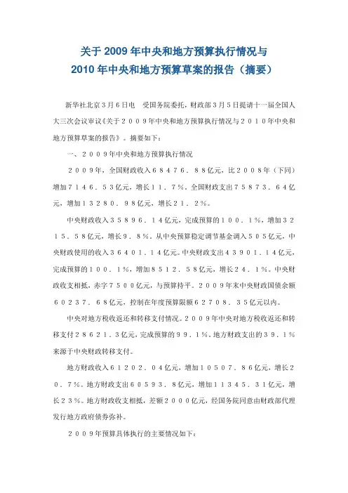关于2009年预算执行情况与2010预算草案的报告