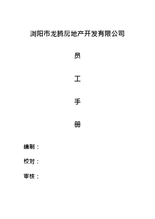 房地产公司员工手册(可编辑修改word版)