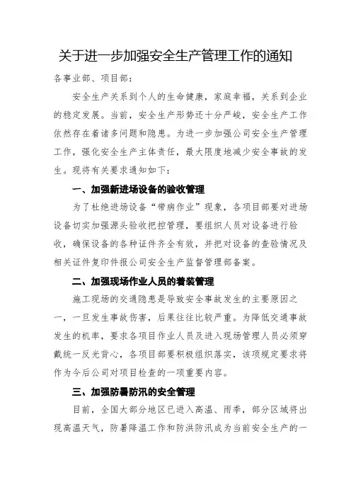 关于进一步加强安全生产管理工作的通知