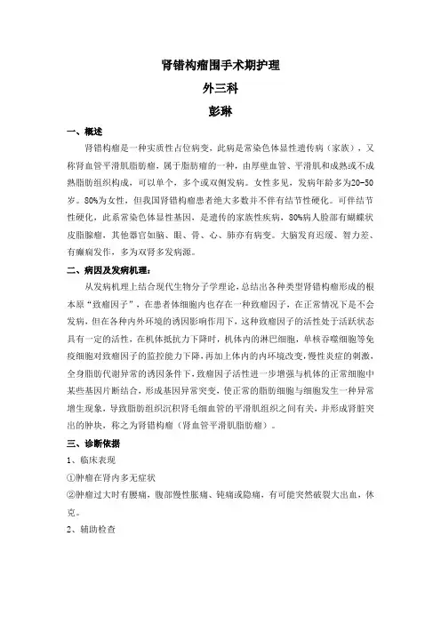 肾错构瘤的简介及围手术期护理