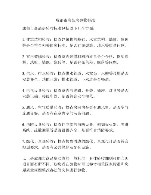 成都市商品房验收标准
