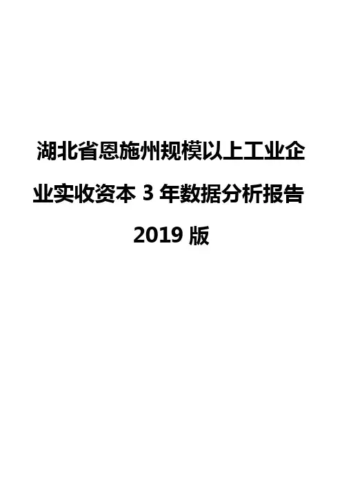 湖北省恩施州规模以上工业企业实收资本3年数据分析报告2019版