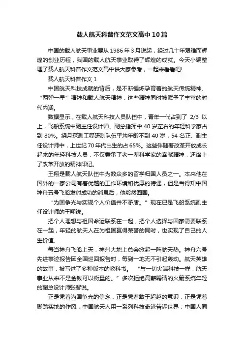 载人航天科普作文范文高中10篇