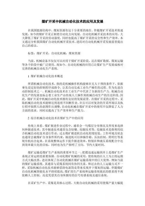 煤矿开采中机械自动化技术的应用及发展