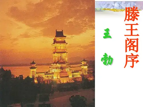 滕王阁序ppt课件