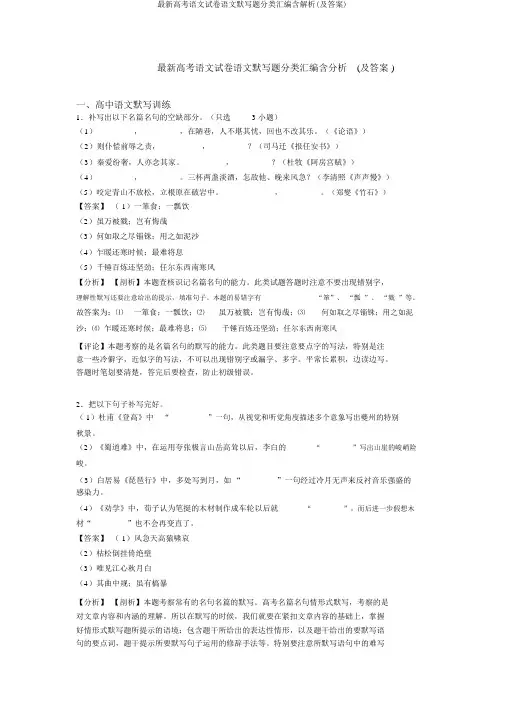 最新高考语文试卷语文默写题分类汇编含解析(及答案)