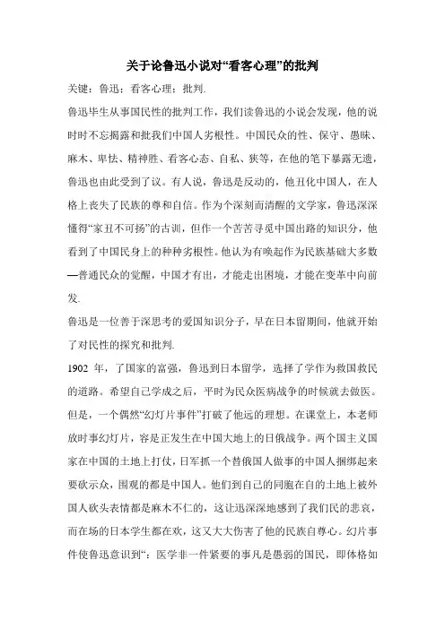 关于论鲁迅小说对“看客心理”的批判