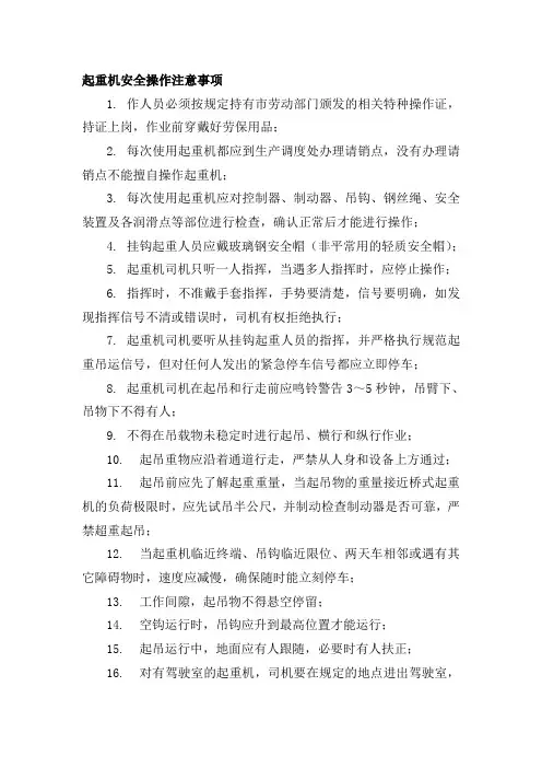 起重机安全操作注意事项