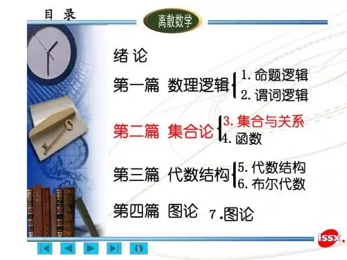 离散数学 第三-四章