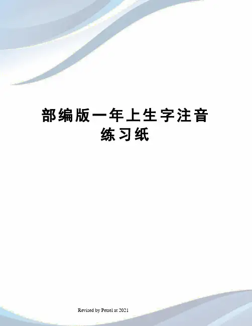 部编版一年上生字注音练习纸