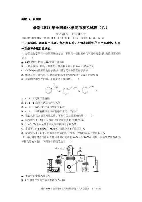 最新2018年全国卷化学高考模拟试题(八)含答案