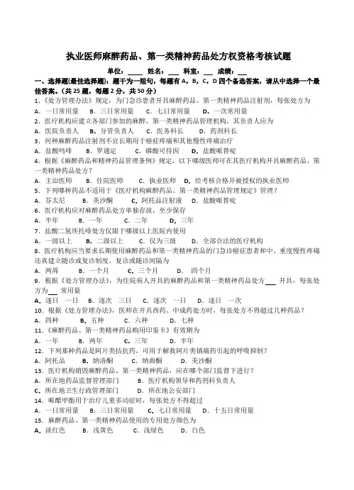 执业医师麻醉药品、第一类精神药品处方权资格考核试题