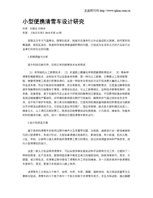 小型便携清雪车设计研究