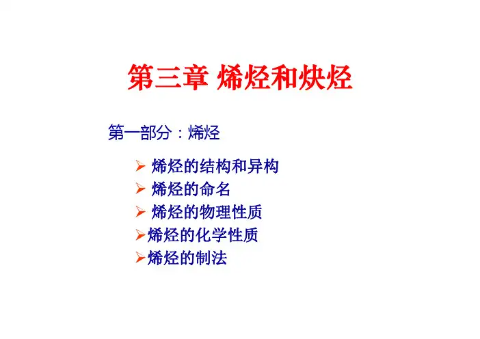 烯烃的结构与命名物性