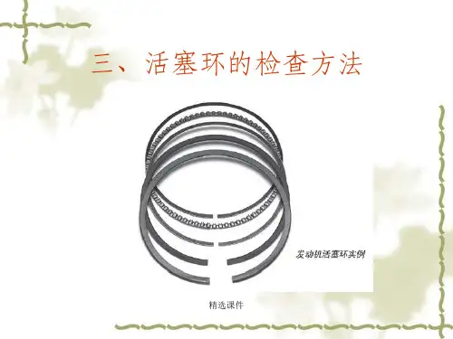 三、活塞环的检查方法ppt课件