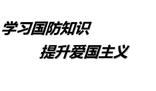 2017-2018年中小学主题班会活动爱国主义国防教育主题班会课件PPT课件